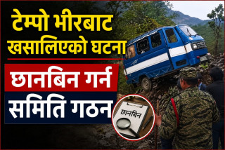 टेम्पो भीरबाट खसालिएको घटनाको छानबिन गर्न समिति गठन