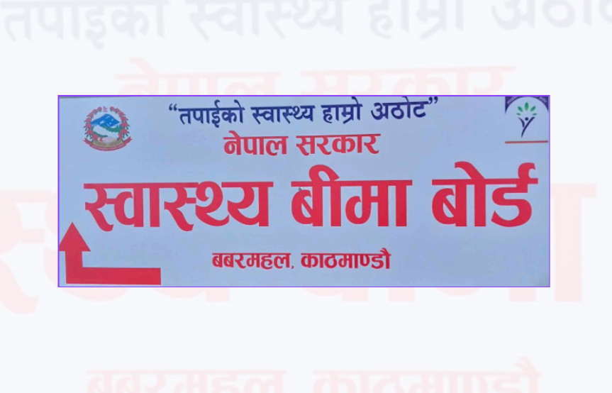 स्वास्थ्य बिमा दाबीबापत २०२ अस्पताललाई थप ९१ करोड भुक्तानी हुँदै