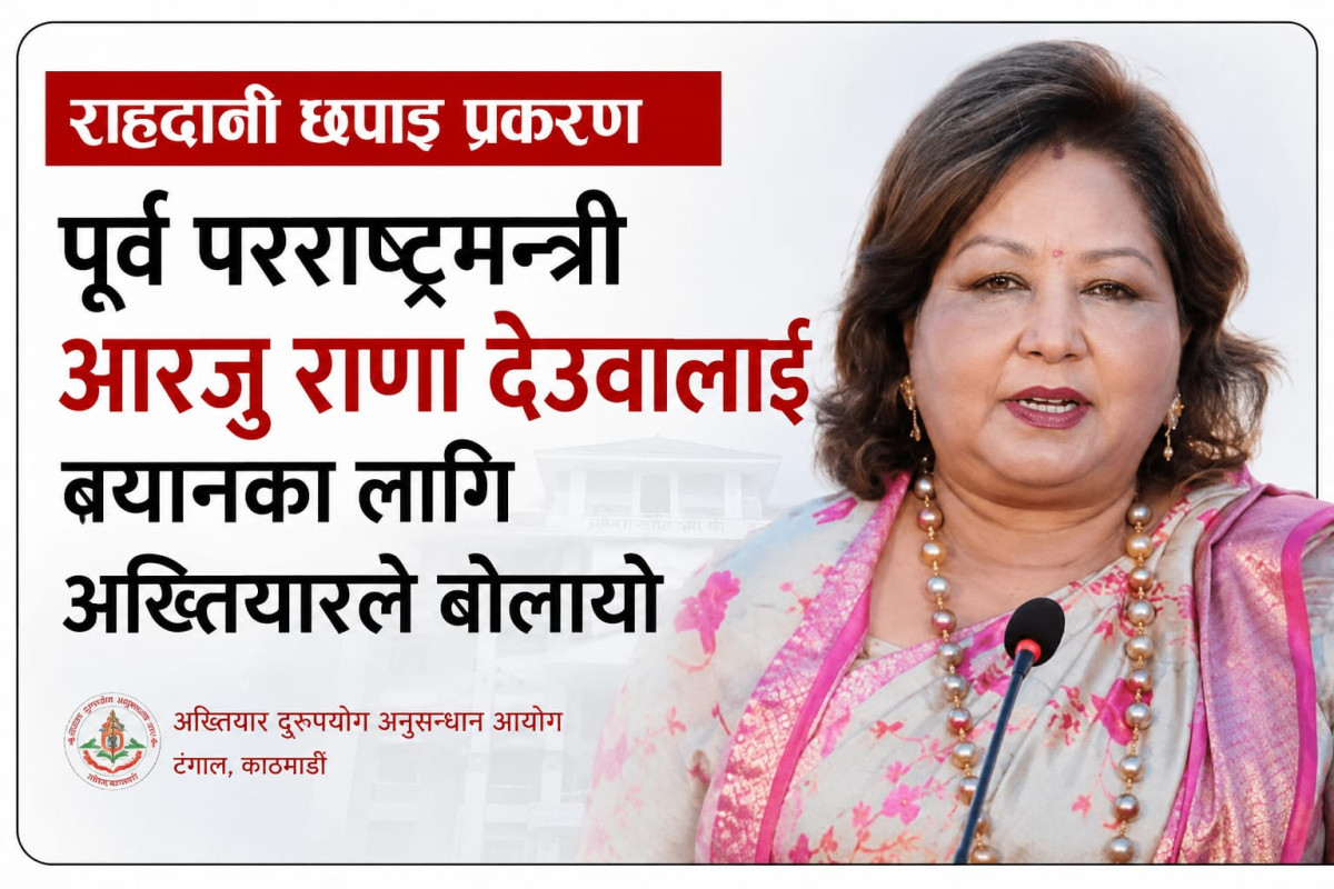 राहदानी छपाइ प्रकरणमा आरजु राणालाई बयानका लागि अख्तियारले बोलायो