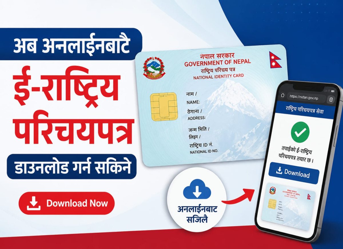 अब अनलाइनबाटै ई–राष्ट्रिय परिचयपत्र डाउनलोड गर्न सकिने
