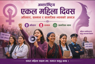 अन्तर्राष्ट्रिय एकल महिला दिवस:अधिकार, सम्मान र सामाजिक न्यायको आवाज