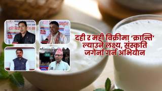 असार १५:दही र मही विक्रीमा ‘क्रान्ति’ ल्याउने लक्ष्य, संस्कृति जगेर्ना गर्न अभियान