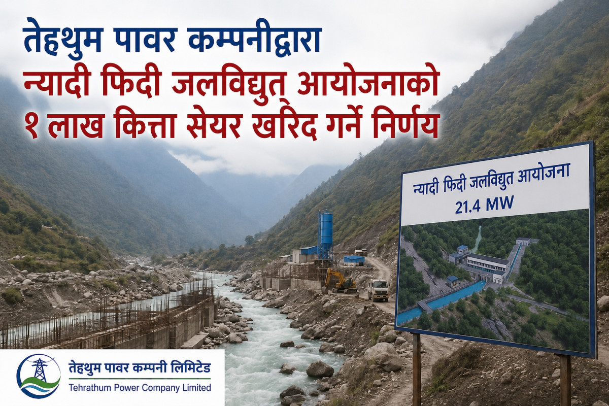 न्यादी फिदी जलविद्युत आयोजनाको १ लाख कित्ता सेयर किन्दै तेह्रथुम पावर कम्पनी