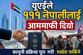 यूएईले १११ नेपालीलाई आममाफी दियो, कानुनी प्रक्रिया पूरा गरी स्वदेश फर्किने