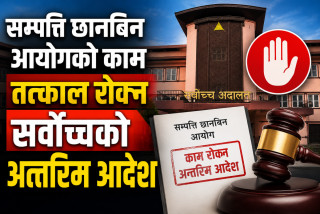 सम्पत्ति छानबिन आयोगको काम तत्काल रोक्न सर्वोच्चको अन्तरिम आदेश