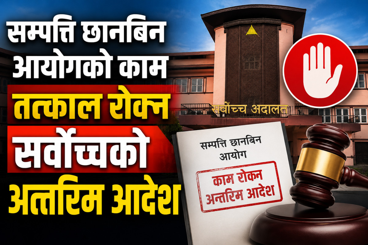 सम्पत्ति छानबिन आयोगको काम तत्काल रोक्न सर्वोच्चको अन्तरिम आदेश