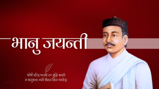 आदिकवि भानुभक्त आचार्यको २१३औँ जन्मजयन्ती मनाइँदै