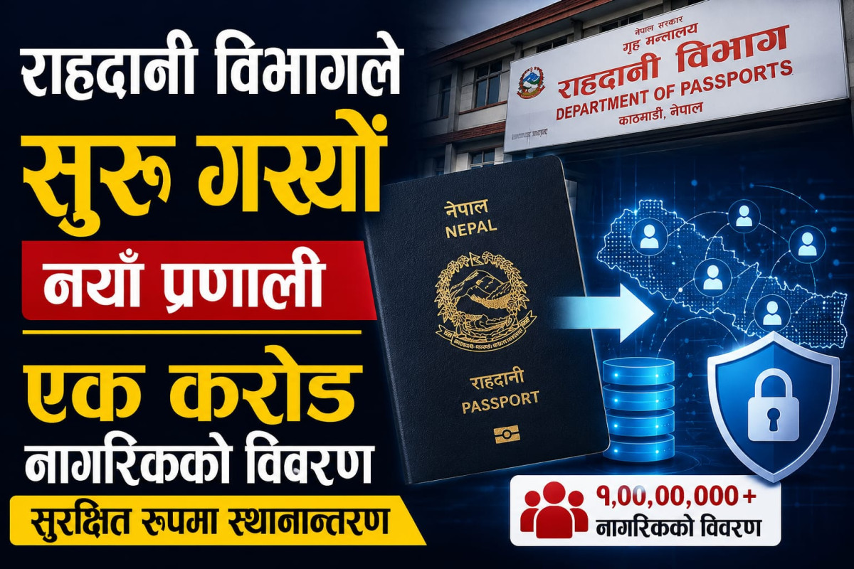 राहदानी विभागले सुरु गर्यो नयाँ प्रणाली, एक करोड नागरिकको विवरण सुरक्षित रूपमा स्थानान्तरण
