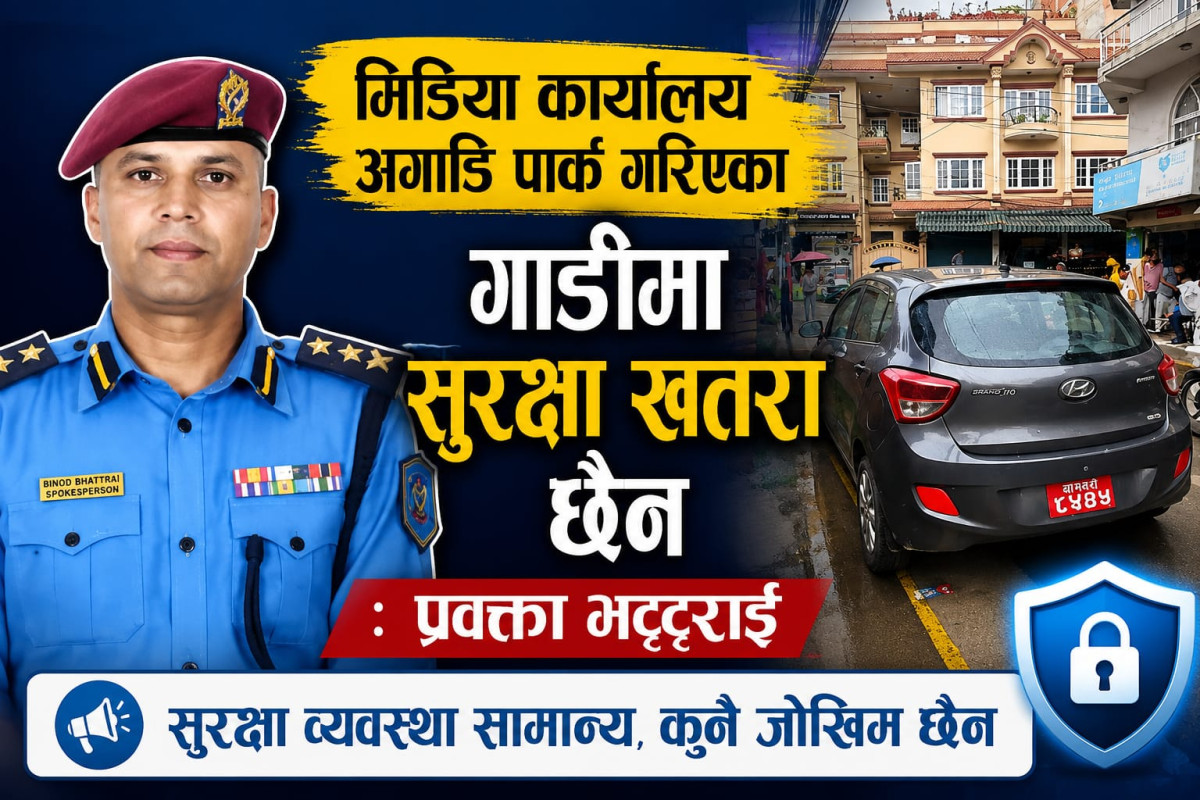 मिडिया हाउसअगाडि राखिएका गाडीको जाँच, सुरक्षा खतरा नभेटिएपछि हटाइयो
