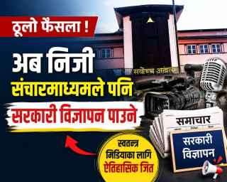 अब निजी सञ्चारमाध्यमले पनि सरकारी विज्ञापन पाउने