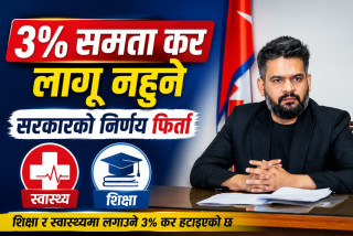 निजी शिक्षा–स्वास्थ्य क्षेत्रको ३ प्रतिशत समता कर तत्काल लागू नहुने, सरकारद्वारा निर्णय फिर्ता