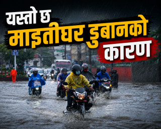 यस्तो छ माइतीघर डुबानको कारण