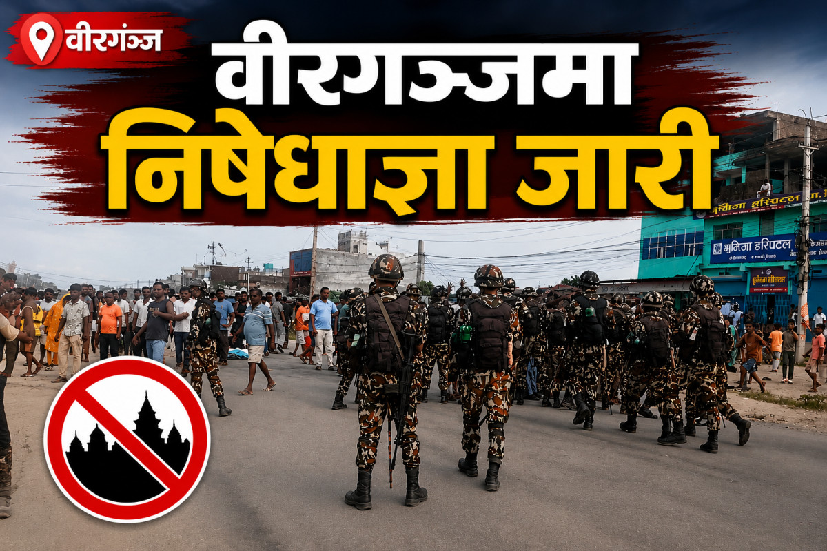 वीरगञ्जमा आज साँझदेखि भोलि बिहानसम्म निषेधाज्ञा जारी
