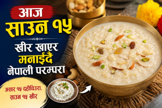 आज साउन १५:खीर खाएर मनाइँदै नेपाली परम्परा