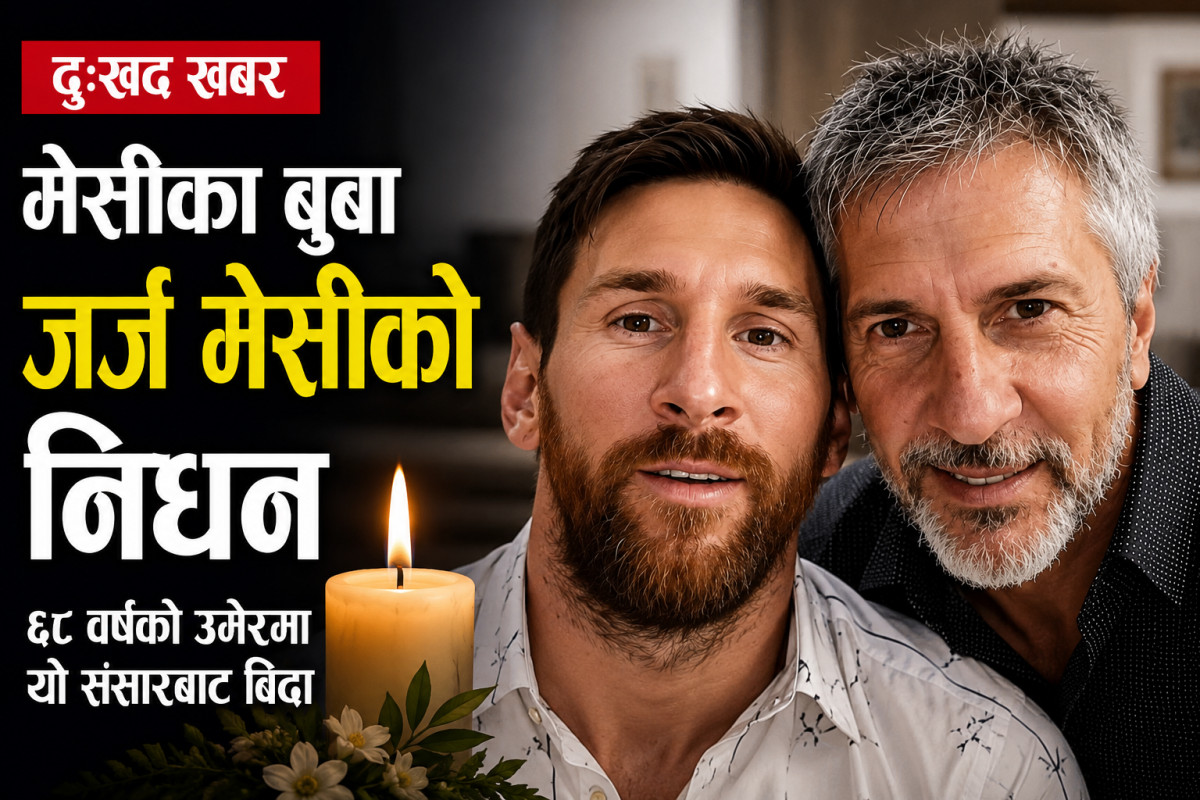 मेसीका बुबा जर्ज मेसीको ६८ वर्षको उमेरमा निधन