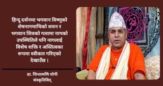 नागलाई दूध अर्पण गर्नु भनेको शत्रुलाई मित्र बनाउने उपाय हो:डा. चिन्तामणि योगी