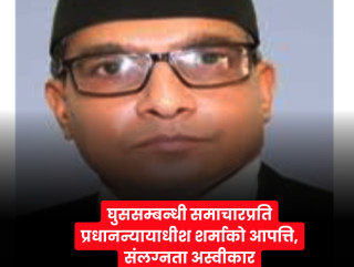 मेरो नाम जोडेर प्रकाशित समाचार आधारहीन कपोलकल्पित छ:प्रधानन्यायाधीश शर्मा